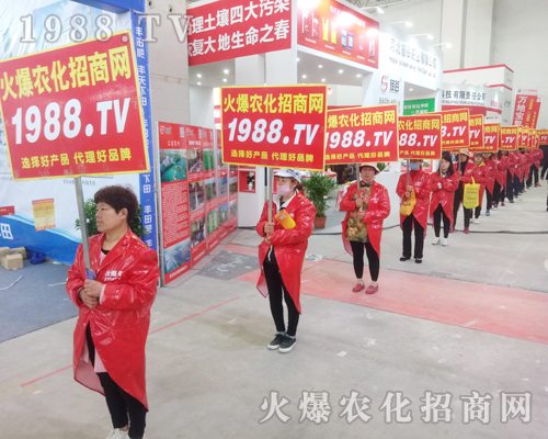     1988.TV火爆農(nóng)化網(wǎng)再次出征2018年中原肥料會！