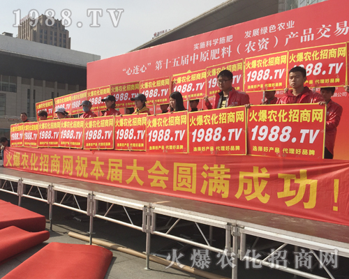    激情展現(xiàn)，魅力散射！1988.TV在2018中原肥料會(huì)全力以赴！