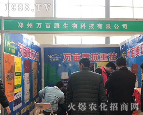 鄭州萬(wàn)畝康在2018漯河肥料雙交會(huì)精彩招商