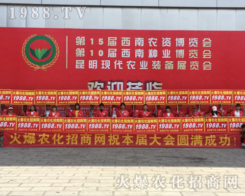 1988.TV在2018西南農(nóng)資會上無所畏懼