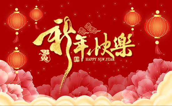 【碳?xì)鋰?guó)際】祝大家在新的一年里生意興隆,萬(wàn)事如意!