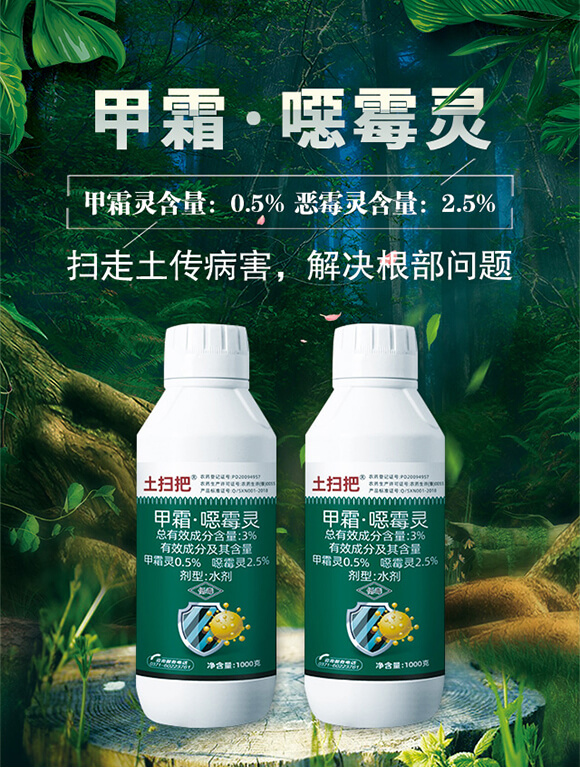 3%甲霜·噁霉靈-土掃把-派森農化_01