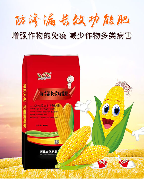 防滲漏長(zhǎng)效功能肥20-10-15-大化肥業(yè)_01