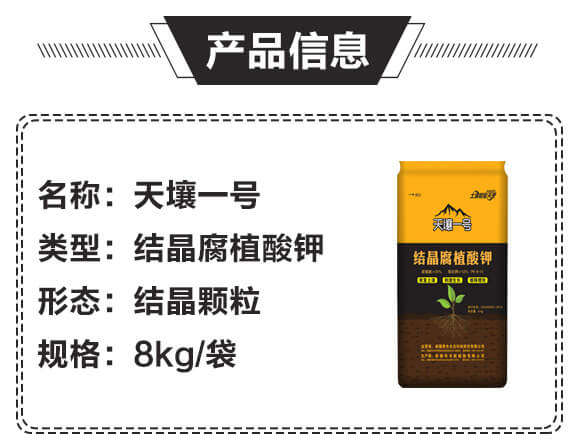結(jié)晶腐植酸鉀-天壤一號-黑色生態(tài)_03