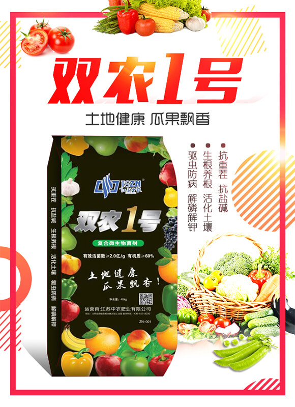 復合微生物菌劑-雙農1號-中農肥業(yè)_01