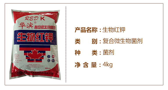 生物紅鉀-復(fù)合微生物菌劑-華濱_03