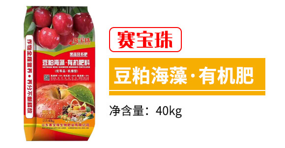 豆粕海藻·有機(jī)肥料-賽寶珠_(kāi)03