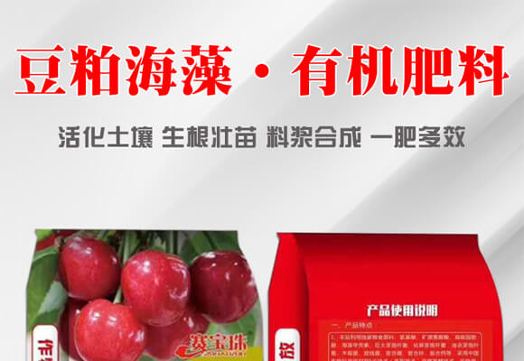 豆粕海藻·有機(jī)肥料-賽寶珠_(kāi)01