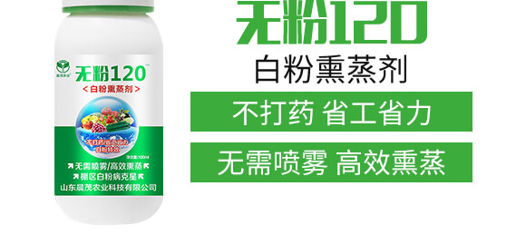 白粉熏蒸劑-無(wú)粉120-晨茂農(nóng)業(yè)_04
