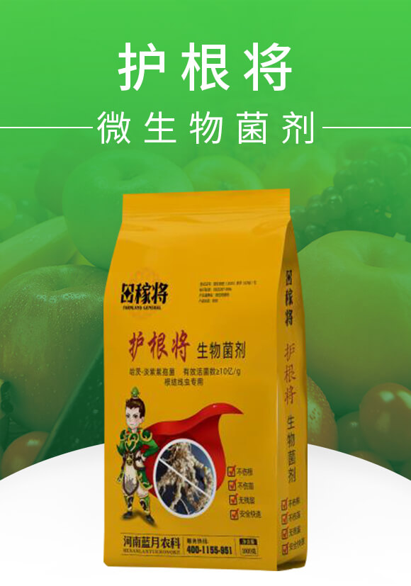 微生物菌劑-護根將-田稼將-藍月農(nóng)科_01