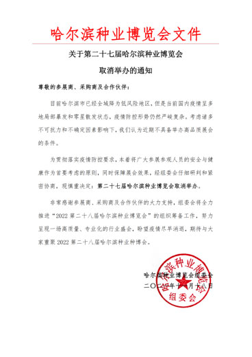 重大通知！第27屆哈爾濱種業(yè)博覽會取消舉辦