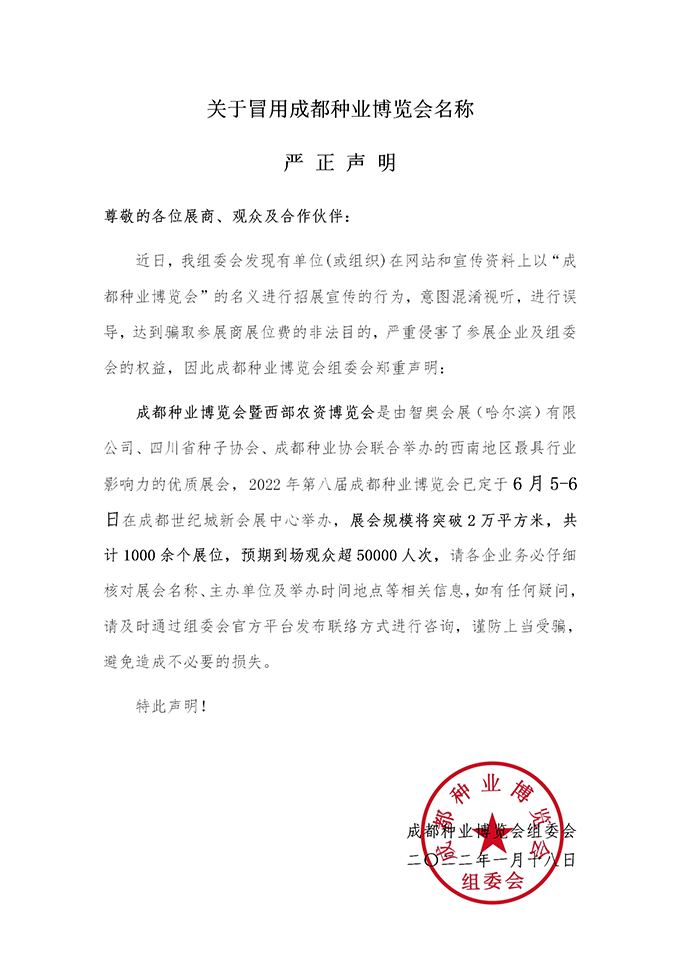 重要公告！關(guān)于冒用成都種業(yè)博覽會(huì)名稱的嚴(yán)正聲明