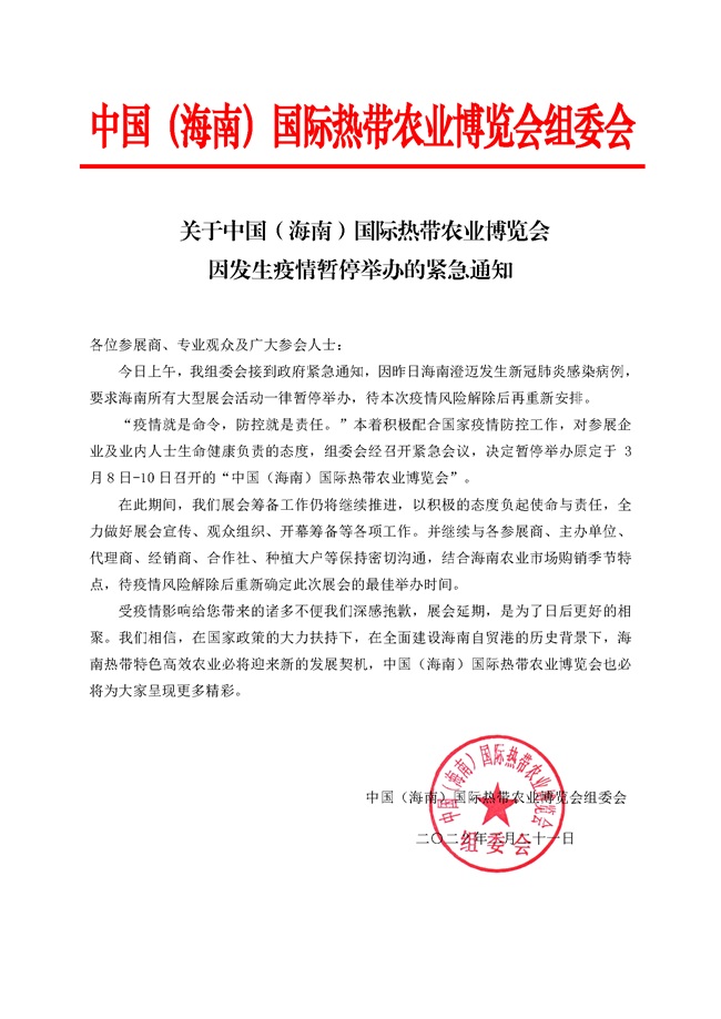 【緊急通知】2022海南農(nóng)博會延期，暫停舉辦