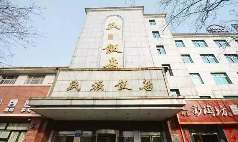 20、鄭州民族酒店