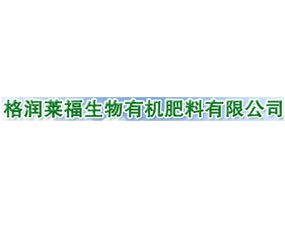 蓬萊格潤萊福生物科技有限公司