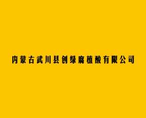 內(nèi)蒙古武川縣創(chuàng)綠腐植酸有限公司