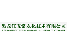 黑龍江五常農(nóng)化技術(shù)有限公司
