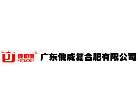 廣東俄威復合肥有限公司