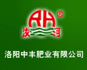 洛陽(yáng)中豐肥業(yè)有限公司