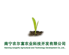 南寧市農(nóng)爾富農(nóng)業(yè)科技開發(fā)公司