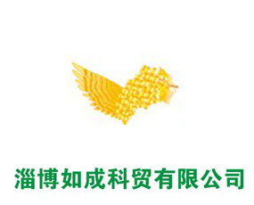 淄博如成科貿有限公司