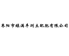 棗陽市綠滿豐測土配肥有限公司