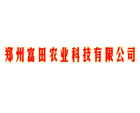 鄭州富田農業(yè)科技有限公司