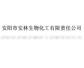 安陽市安林生物化工有限責(zé)任公司