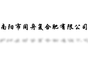 南陽(yáng)市同舟復(fù)合肥有限公司