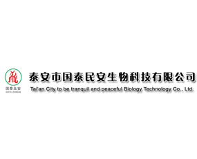 泰安市國泰民安生物科技有限公司