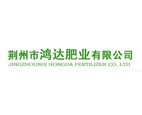 荊州市鴻達(dá)肥業(yè)有限公司