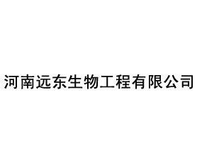 河南遠東生物工程有限公司