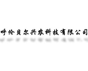 呼倫貝爾興農(nóng)科技有限公司