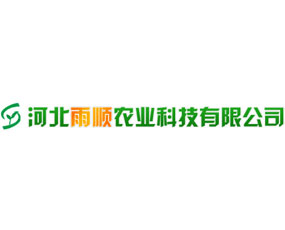 河北雨順農業(yè)科技有限公司