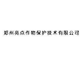 鄭州亮點作物保護(hù)技術(shù)有限公司