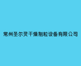 常州圣爾靈干燥制粒設(shè)備有限公司