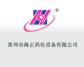 常州市海正藥化設(shè)備有限公司