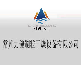 常州力健制粒干燥設(shè)備有限公司