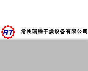 常州瑞騰干燥設(shè)備有限公司