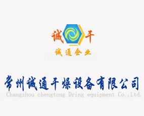 江蘇省常州市誠(chéng)通干燥設(shè)備有限公司