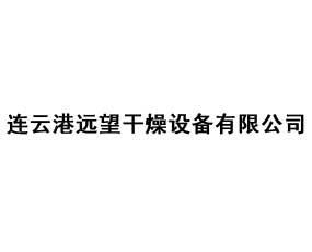 連云港遠(yuǎn)望干燥設(shè)備有限公司