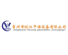 常州市皖江干燥設(shè)備有限公司
