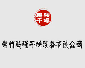 常州鵬強(qiáng)干燥設(shè)備有限公司