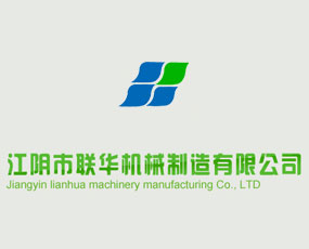 江陰市聯(lián)華機(jī)械制造有限公司