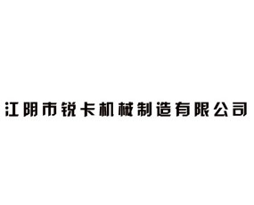 江陰市銳卡機(jī)械制造有限公司
