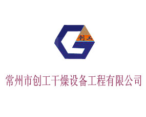 常州市創(chuàng)工干燥設(shè)備工程有限公司