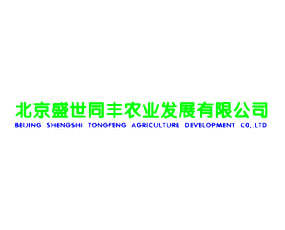 北京盛世同豐農業(yè)發(fā)展有限公司