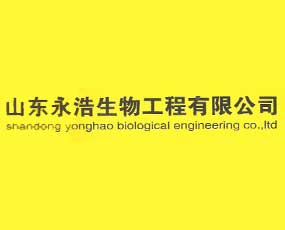 山東永浩生物工程有限公司