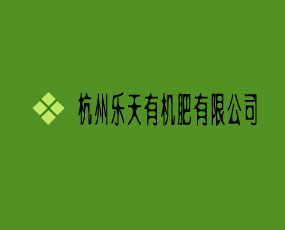 杭州樂(lè)天有機(jī)肥有限公司
