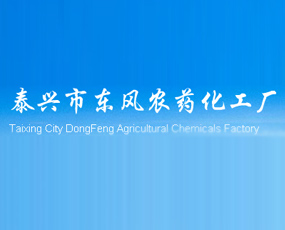 泰興市東風農藥化工廠